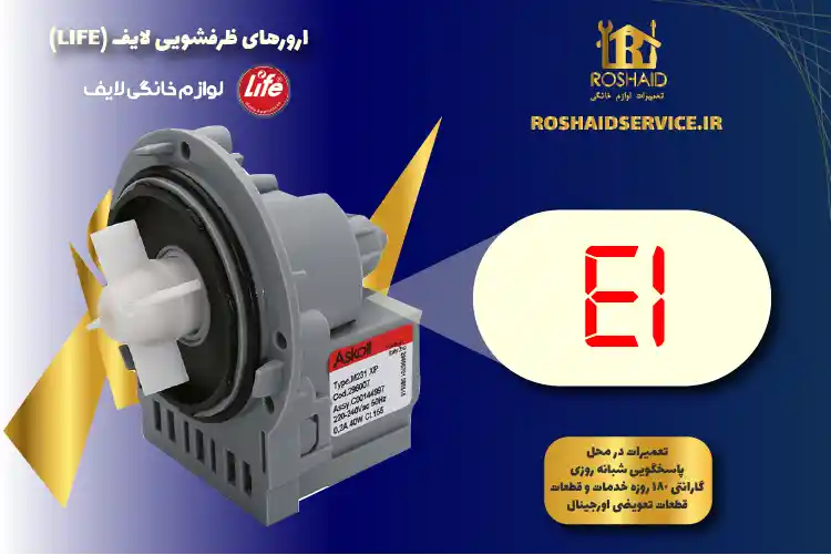 ارور E1 ظرفشویی لایف 